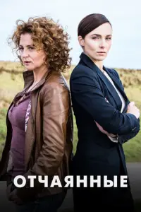 Отчаянные русский сериал